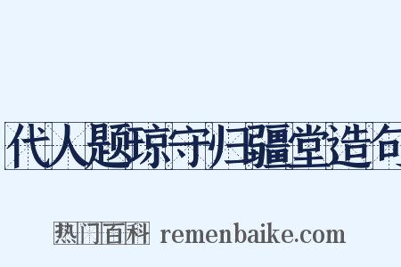 代人题琼守归疆堂造句是什么意思的图片
